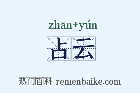 占云是什么意思的图片